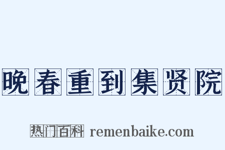 晚春重到集贤院是什么意思的图片